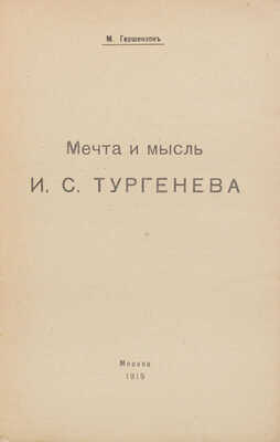 Гершензон М. Мечта и мысль И.С. Тургенева. М.: [Т-во «Кн-во писателей в Москве»], 1919.